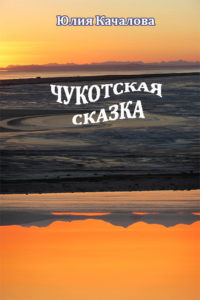 chukotskaya-skazka